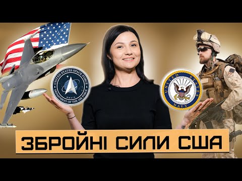 Видео: Збройні сили США. The U.S. Armed Forces. Як розповісти про роди військ англійською мовою. Урок 13