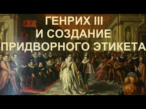 Видео: 62. Последние Валуа : Генрих III и Создание придворного этикета