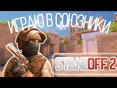 Видео: играю в союзники!