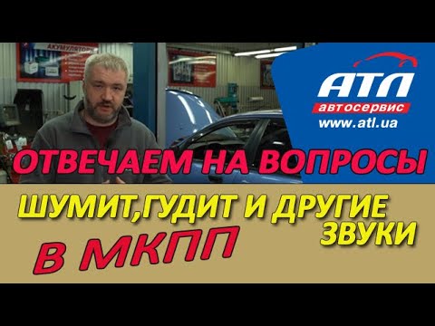 Видео: Отвечаем на вопросы | Шумит, гудит и другие звуки в механической коробке переключения передач