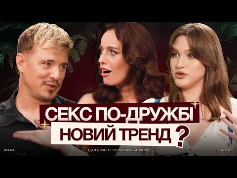 Видео: "Дружба між чоловіком і жінкою — реально?" | Відверто: Вадим Олійник та Ліля Слєсар