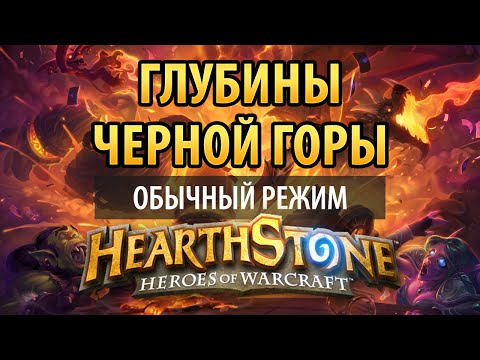 Видео: Hearthstone – Глубины Черной горы (обычный режим)