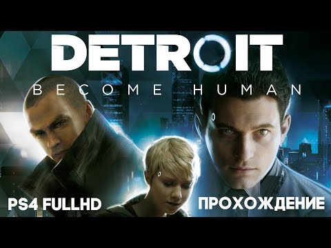 Видео: Detroit: Become Human - О Чём Мечтают Андройды? - Прохождение #3 [PS4]