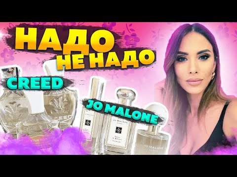 Видео: Creed 💥Jo Malone💥 НАДО/НЕ НАДО #духи #нишевыеароматы #парфюм