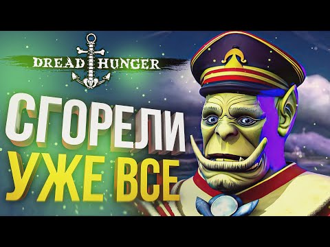 Видео: [Dread Hunger] СГОРЕЛИ АБСОЛЮТНО ВСЕ