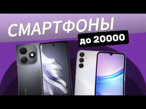 Видео: Смартфоны до 20000 р.