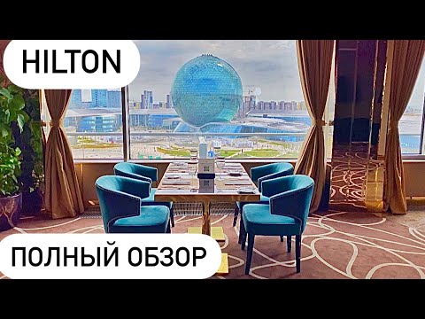 Видео: Hilton Astana Hotel Полный Обзор / Хилтон Астана напротив Expo 2017 (Часть 1)