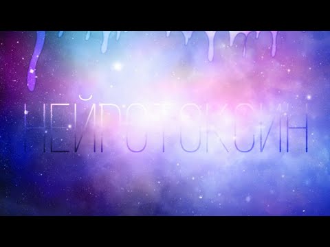 Видео: Феттель Баскервиль и Рарркен - Нейротоксин [ Клип Монкарт ]