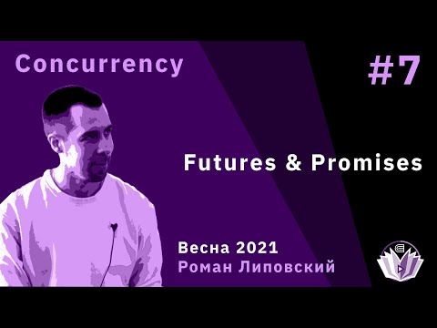 Видео: ТиПМС 7. Futures & Promises, Executors