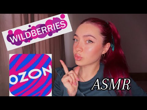 Видео: ASMR | РАСПАКОВКА С WB и OZON 💕🔵