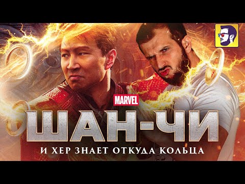Видео: Шан Чи и легенда десяти колец - обзор фильма Марвел