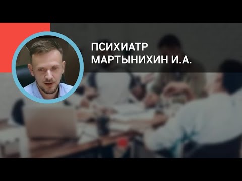 Видео: Психиатр Мартынихин И.А.: Расстройства аутистического спектра и СДВ у взрослых и детей