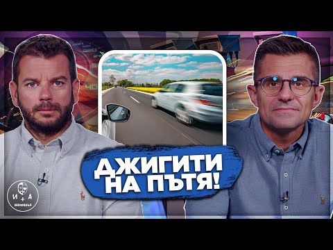Видео: Може ли българите да бъдем дисциплинирани? -  Иван и Андрей НЕОФИШЪЛ — Брой 3 С.3