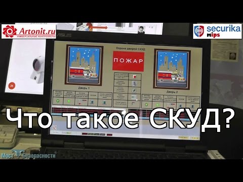 Видео: Что такое СКУД? (Ответ "Артсека")