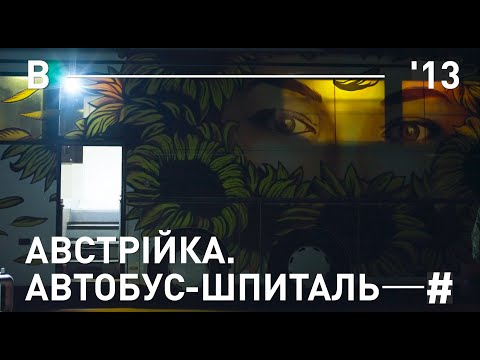 Видео: АВСТРІЙКА. АВТОБУС-ШПИТАЛЬ