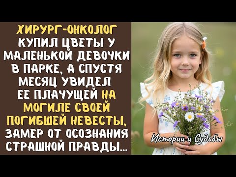 Видео: Хирург-онколог купил цветы у маленькой девочки в парке, а потом увидел ее на могиле погибшей невесты