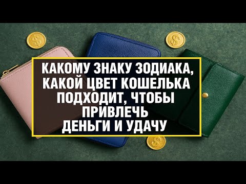 Видео: Не носите кошелек этого цвета: узнайте, какой оттенок приносит деньги по знаку зодиака