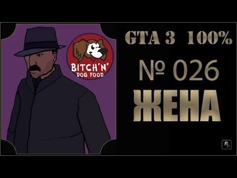 Видео: GTA 3 100% Прохождение [#026] Жена (The Wife).