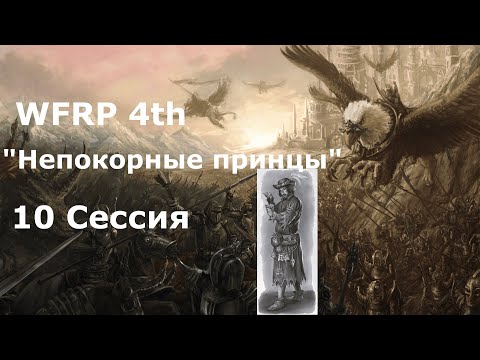 Видео: Непокорные принцы 10 сессия. Плохой охотник за головами... (Warhammer, WFRP 4th ed)