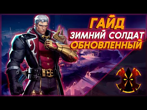 Видео: ОБНОВЛЕННЫЙ ГАЙД НА ЗИМНОГО СОЛДАТА - MARVEL RIVALS WINTER SOLDIER GUIDE