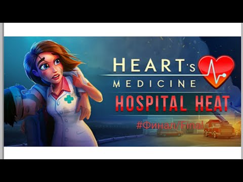 Видео: Прохождение «Heart's Medicine: Hospital Heat» 51-60 ур. и 5 испытаний. Финал/Final