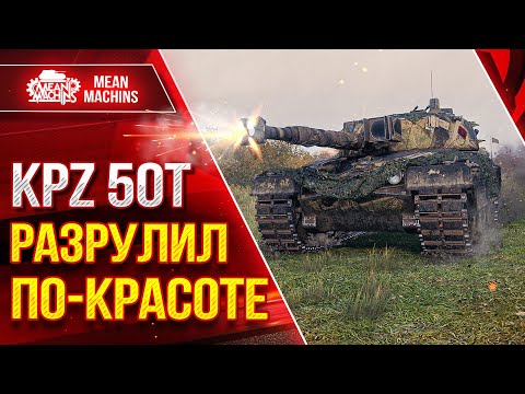 Видео: KPZ 50t - РАЗРУЛИЛ БОЙ ПО-КРАСОТЕ ● ДОСТОЙНЫЙ ТАНК ЗА БОНЫ ● ЛучшееДляВас