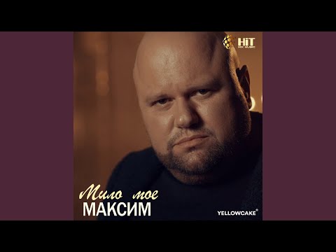 Видео: Мило мое