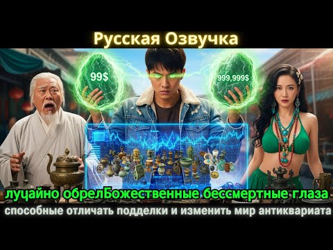 Видео: лучайно обрелБожественные бессмертные глаза способные отличать подделки и изменить мир антиквариата