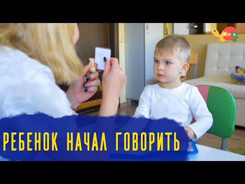 Видео: Задержка речевого развития ушла через 14 дней.  Аутизм не приговор!