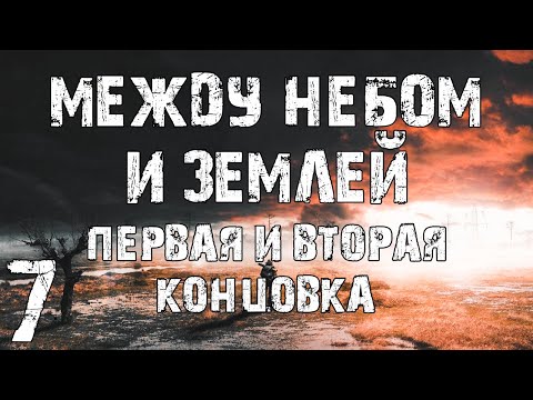 Видео: S.T.A.L.K.E.R. Между Небом и Землей #7. Первая и Вторая Концовка