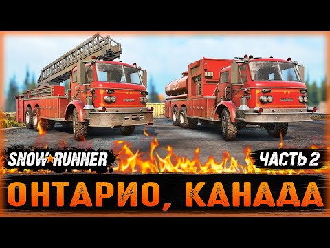Видео: РАЗВЕДКА СГОРЕВШЕГО ЛЕСА! ЭВАКУАЦИЯ ТРАНСПОРТА! | Онтарио, Канада | SNOWRUNNER ⭐ | Часть #2