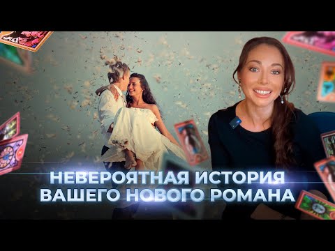 Видео: ❤️‍🔥🫂👰🏻🤵НОВЫЕ ОТНОШЕНИЯ В ВАШЕЙ ЖИЗНИ❤️‍🔥❗️❗️❗️