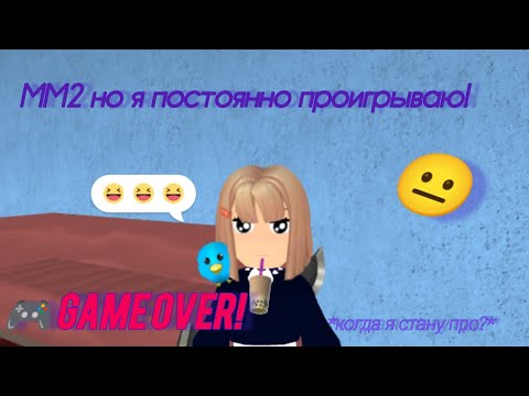 Видео: 😣ММ2 но я постоянно проигрываю(почти)#funny#roblox#mm2#мм2#роблокс