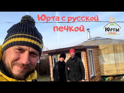Видео: Юрта с русский печкой. Семья прожила уже 5 лет в юрте