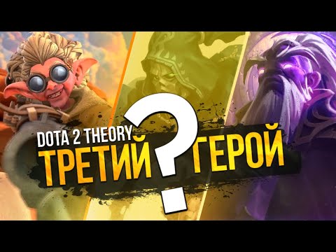 Видео: ТРЕТИЙ НОВЫЙ ГЕРОЙ В DOTA 2: ФАКТЫ И РЕПЛИКИ