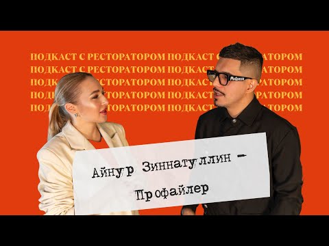 Видео: Подкаст с ресторатором. Профайлер