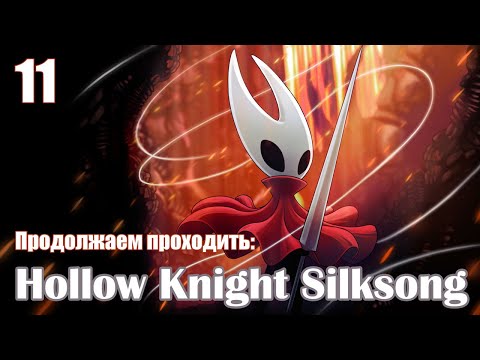 Видео: Hollow Knight: Silksong/ Продолжение🎮 /11/