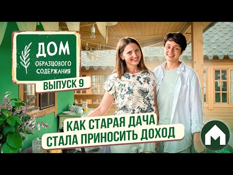 Видео: Из старого домика в профессиональную фотодачу / Дом образцового содержания #9