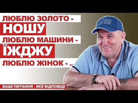 Видео: Ваші питання - мої відповіді