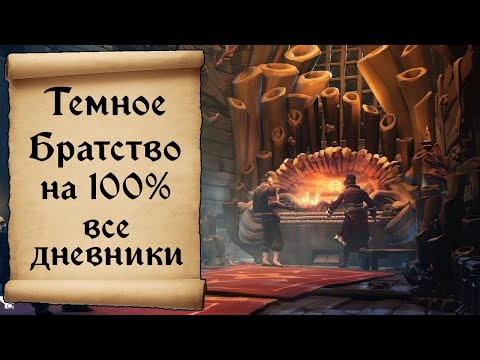 Видео: Темное Братство гайд на 100%. Все дневники и достижения Sea of Thieves