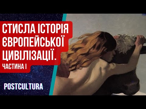 Видео: Стисла Історія Європейської Цивілізації - І. Два типи Європейської культури