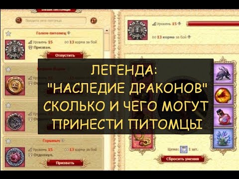 Видео: Dwar: Какое снаряжение и талисманы приносят питомцы по Репутации Егеря - Легенда: наследие Драконов