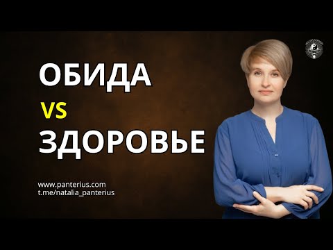 Видео: Обида: что это такое и к чему приводит | Наталья Panterius