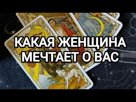 Видео: 😍💋ЭТА ЖЕНЩИНА МЕЧТАЕТ О ВАС⁉️ТАРО ДЛЯ МУЖЧИН 