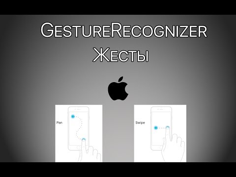 Видео: Урок 12 - Жесты - GestureRecognizer - Загрузка изображения - UIImagePickerController