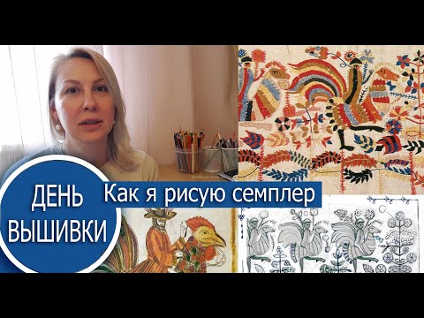 Видео: 32. Как я рисую семплер / От эскиза до схемы / Музейные всадники /часть 1