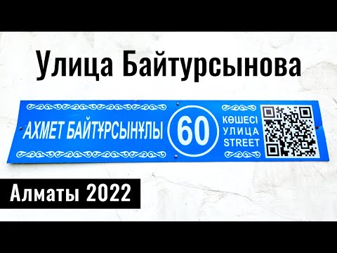 Видео: Улица Байтурсынова (Космонавтов), Алматы, Казахстан, 2022 год.