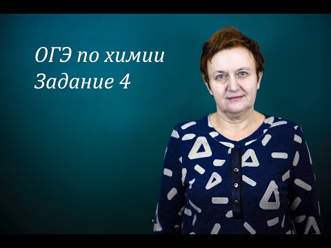 Видео: ОГЭ по химии. Задание 4.