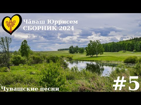 Видео: СБОРНИК ЧУВАШСКИХ ПЕСЕН 2024 | #5