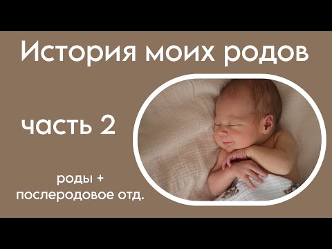 Видео: история моих родов. часть дваю роды и послеродовое отделение. ПЦ Коммунарка. бесплатно. по ОМС